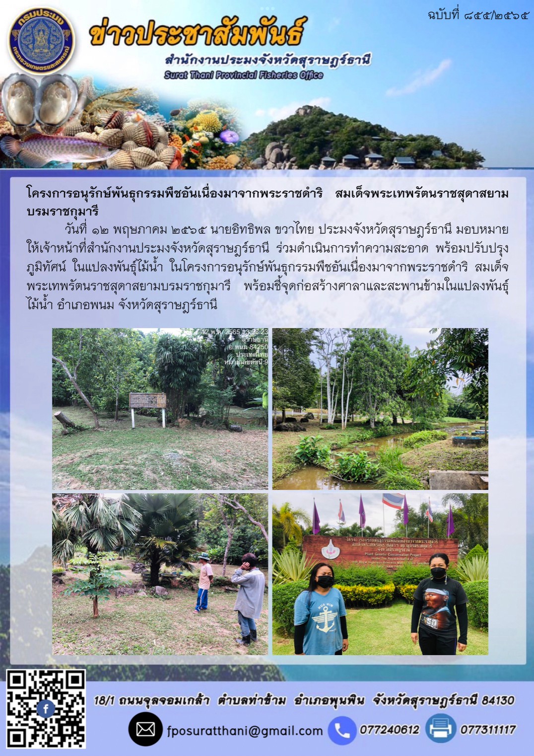โครงการอนุรักษ์พันธุกรรมพืชอันเนื่องมาจากพระราชดำริ สมเด็จพระเทพรัตนราชสุดาสยามบรมราชกุมารี 