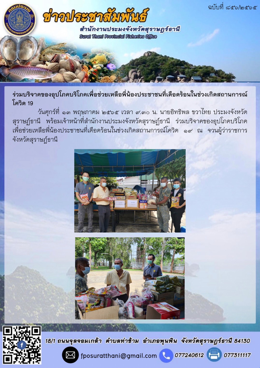 ร่วมบริจาคของอุปโภคบริโภค?เพื่อช่วยเหลือพี่น้องประชาชนที่เดือดร้อนในช่วงเกิดสถานการณ์โควิด ?19? 