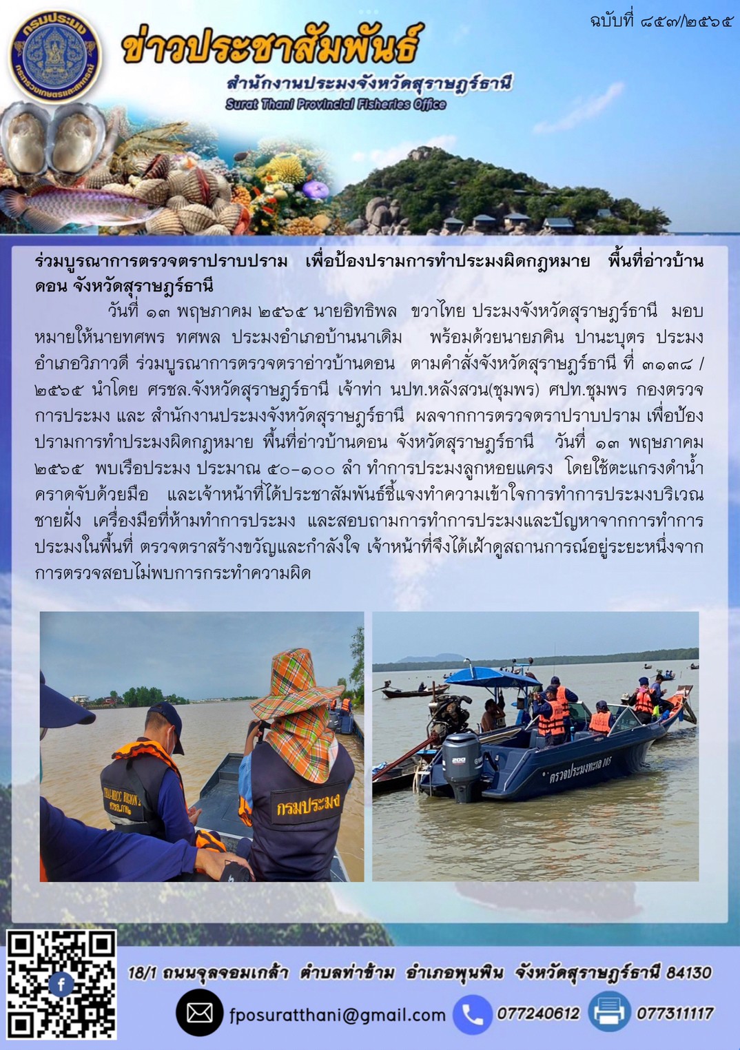 ร่วมบูรณาการตรวจตราปราบปราม เพื่อป้องปรามการทำประมงผิดกฎหมาย พื้นที่อ่าวบ้านดอน จังหวัดสุราษฎร์ธานี