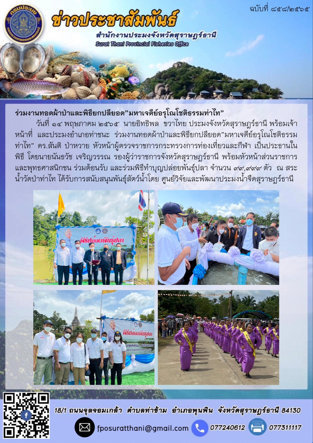 ร่วมงานทอดผ้าป่าและพิธียกปลียอด”มหาเจดีย์อรุโณโชติธรรมท่าไท”