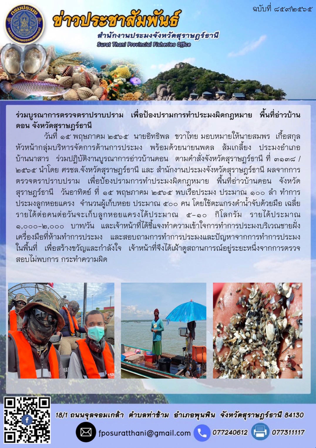 ร่วมบูรณาการตรวจตราปราบปราม เพื่อป้องปรามการทำประมงผิดกฎหมาย พื้นที่อ่าวบ้านดอน จังหวัดสุราษฎร์ธานี