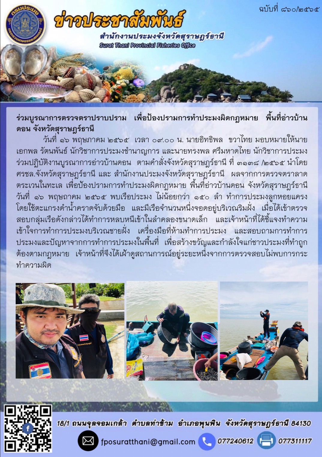 ร่วมบูรณาการตรวจตราปราบปราม เพื่อป้องปรามการทำประมงผิดกฎหมาย พื้นที่อ่าวบ้านดอน จังหวัดสุราษฎร์ธานี