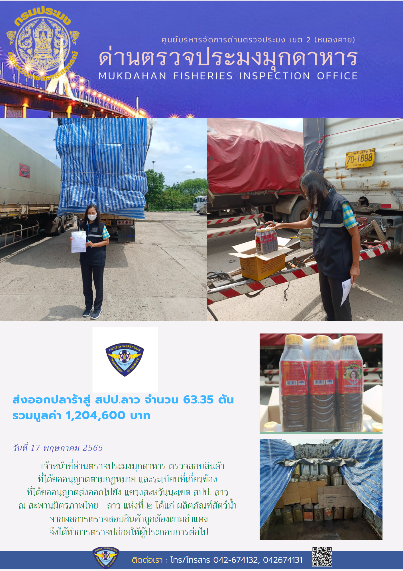 ข่าวประชาสัมพันธ์ด่านตรวจประมงมุกดาหาร วันที่ 17 พฤษภาคม 2565..คลิก