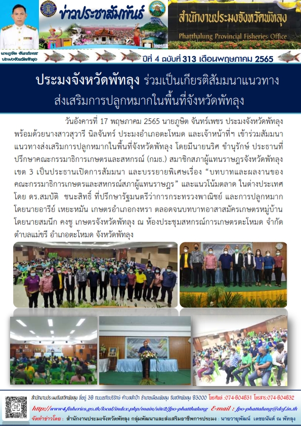ประมงจังหวัดพัทลุง ร่วมเป็นเกียรติสัมมนาแนวทางส่งเสริมการปลูกหมากในพื้นที่จังหวัดพัทลุง