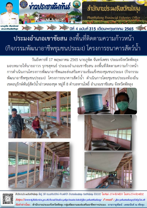 ประมงอำเภอเขาชัยสน ลงพ้ืนที่ติดตามความก้าวหน้า(กิจกรรมพัฒนาอาชีพชุมชนประมง)  โครงการธนาคารสัตว์น้ำ