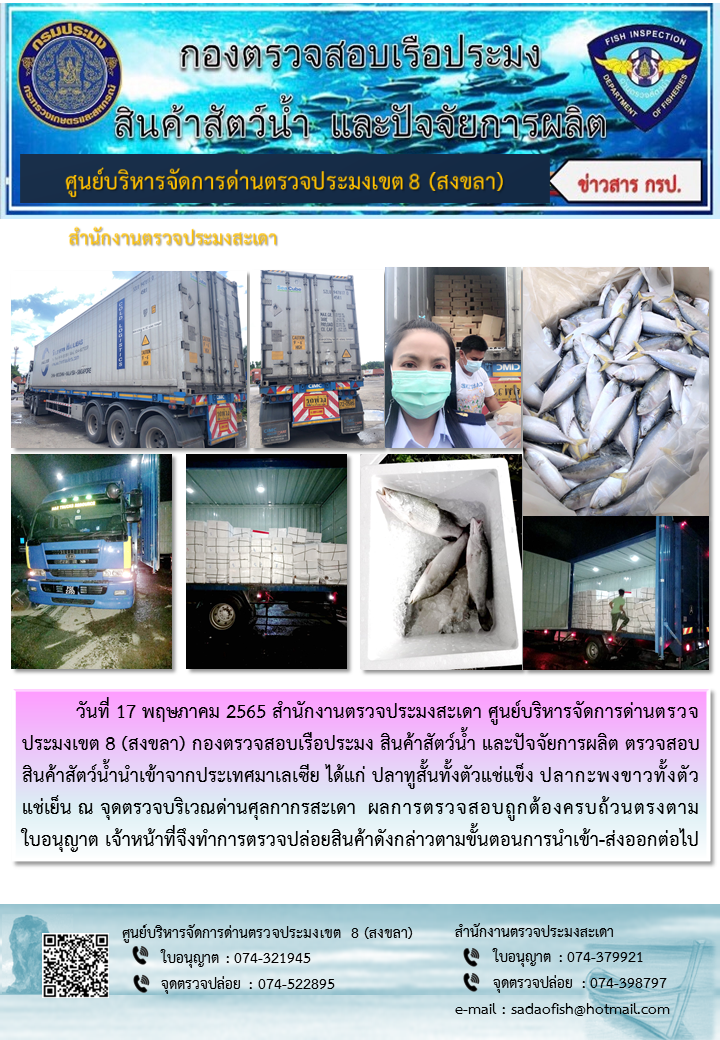 ประชาสัมพันธ์การปฏิบัติงาน วันที่ 17 พฤษภาคม 2565 สำนักงานตรวจประมงสะเดา..คลิก