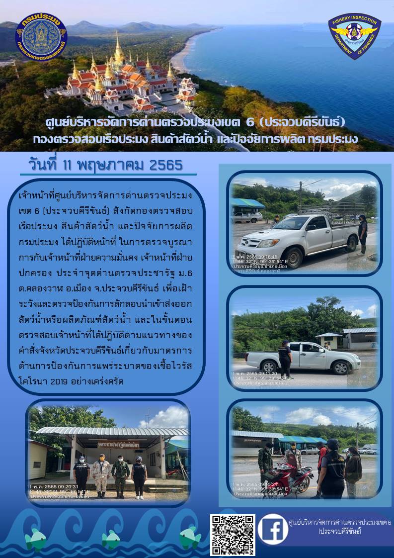 ตรวจป้องกันการลักลอบนำเข้าส่งออกสัตว์น้ำหรือผลิตภัณฑ์สัตว์น้ำ..คลิก