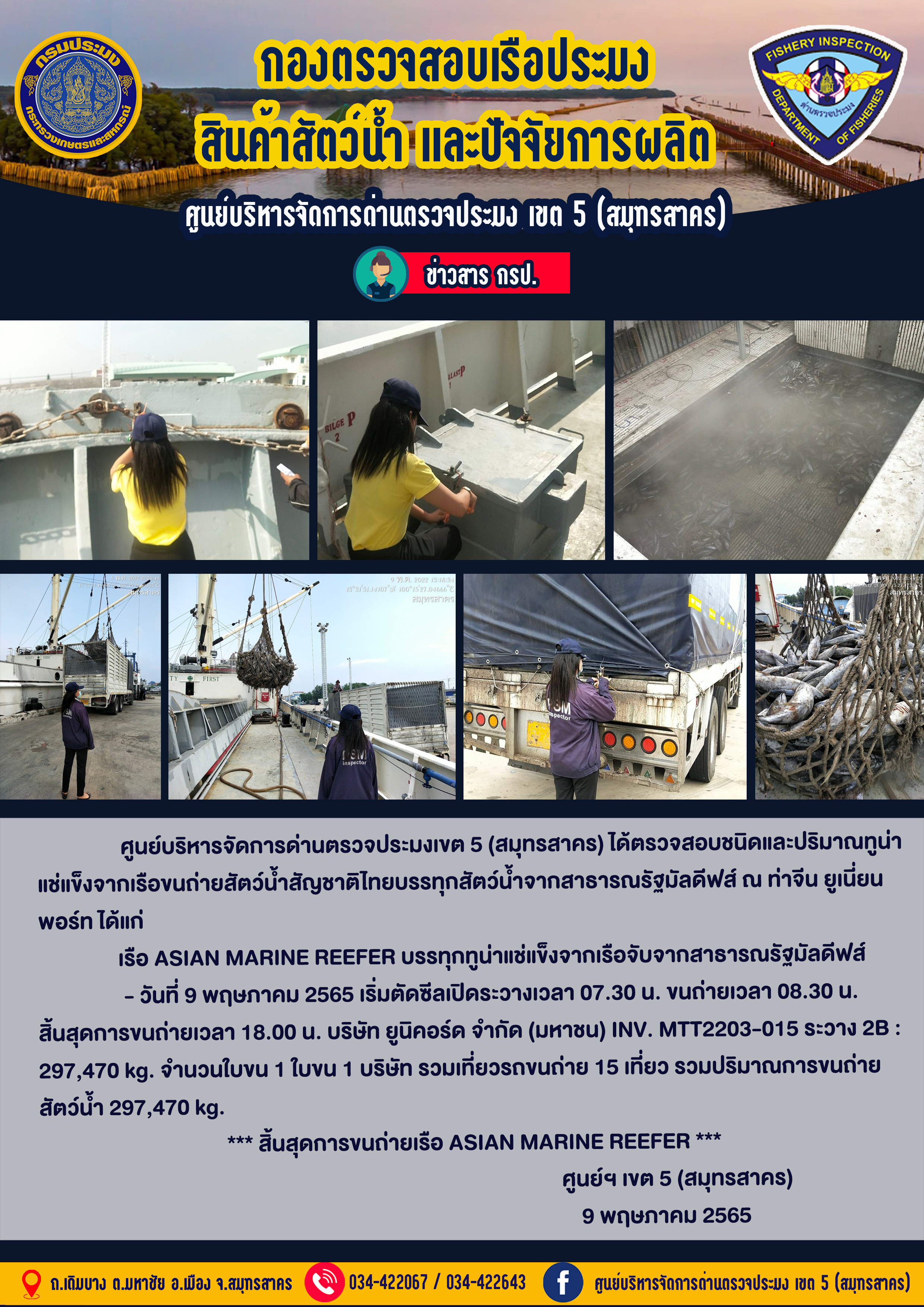 การปฏิบัติงานตรวจสอบสัตว์น้ำนำเข้าจากประเทศมัลดีฟส์ วันที่ 9 พฤษภาคม 2565..คลิก