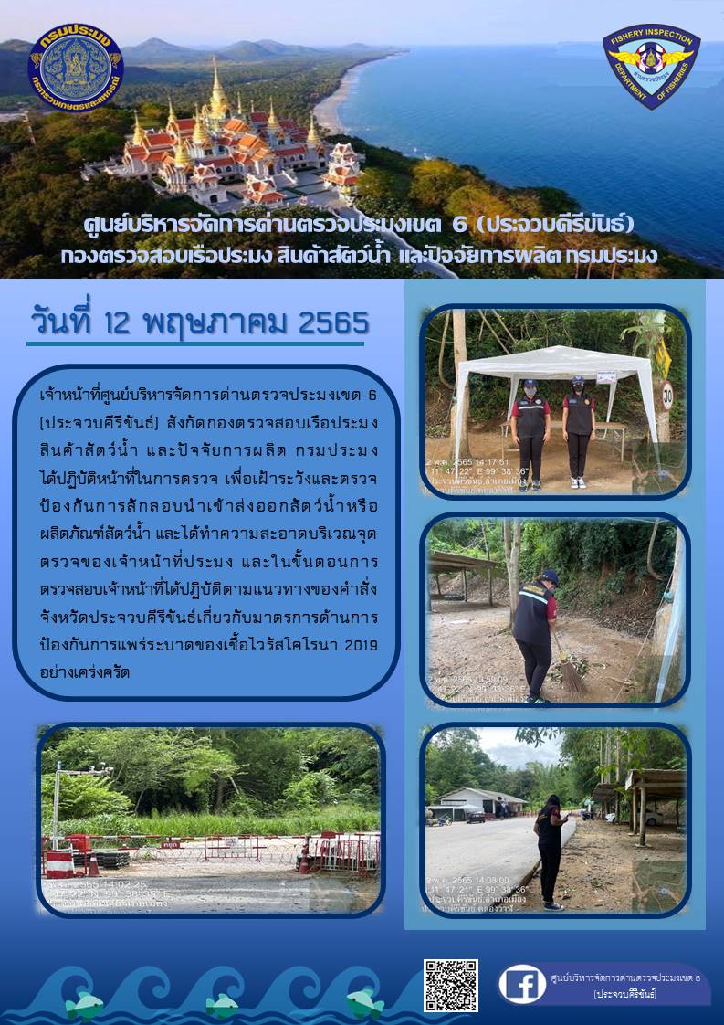 ตรวจป้องกันการลักลอบนำเข้าส่งออกสัตว์น้ำหรือผลิตภัณฑ์สัตว์น้ำ