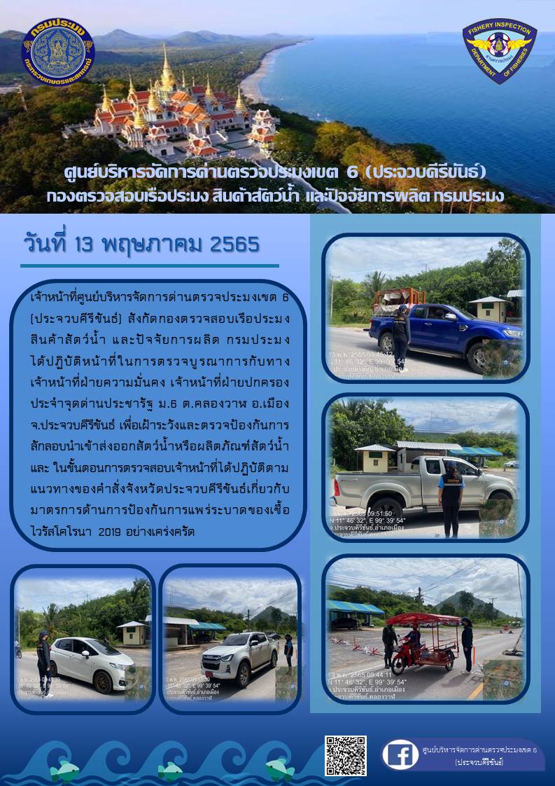 ตรวจป้องกันการลักลอบนำเข้าส่งออกสัตว์น้ำหรือผลิตภัณฑ์สัตว์น้ำ