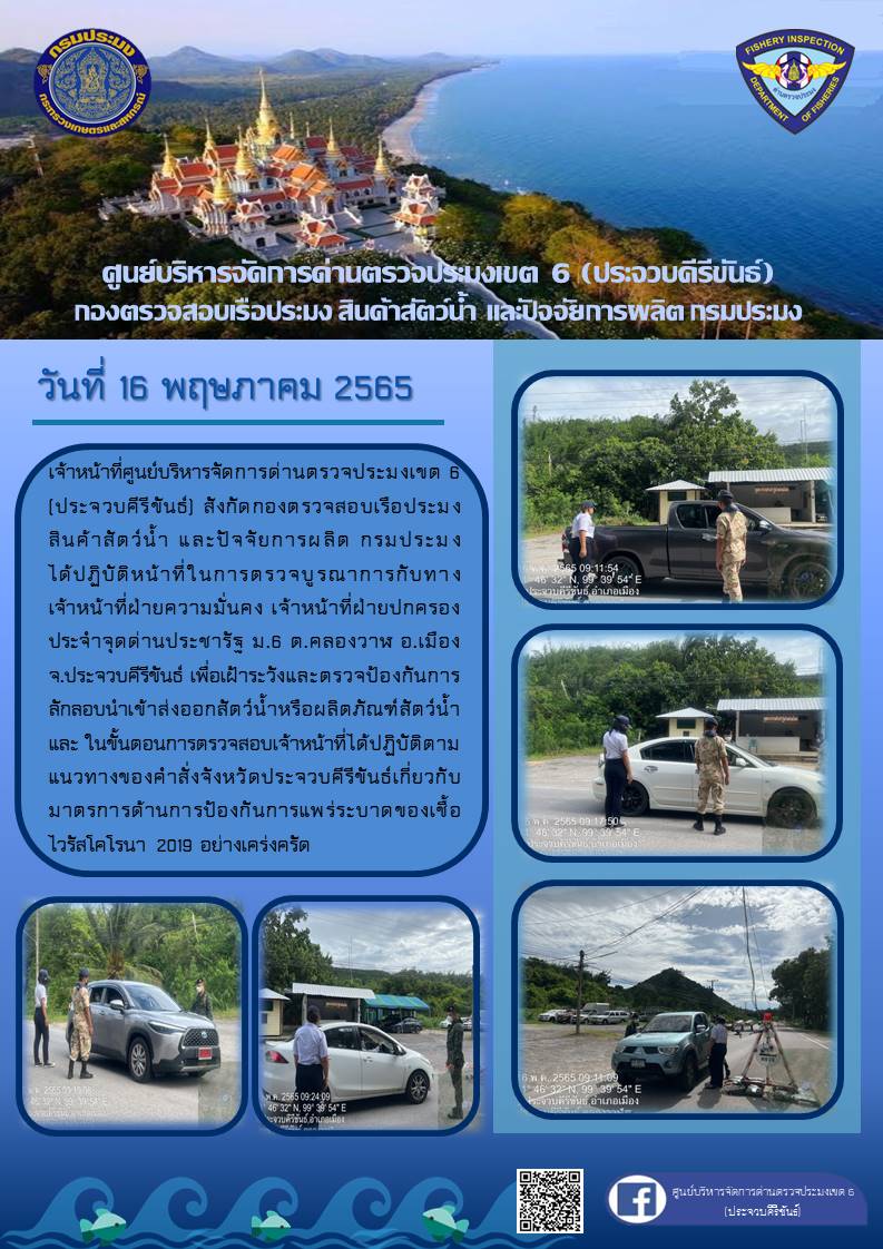 ตรวจป้องกันการลักลอบนำเข้าส่งออกสัตว์น้ำหรือผลิตภัณฑ์สัตว์น้ำ