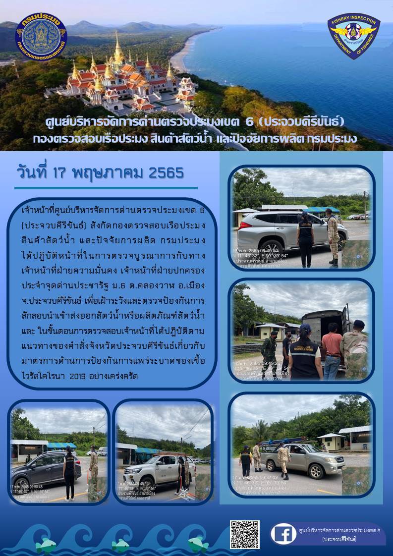 ตรวจป้องกันการลักลอบนำเข้าส่งออกสัตว์น้ำหรือผลิตภัณฑ์สัตว์น้ำ