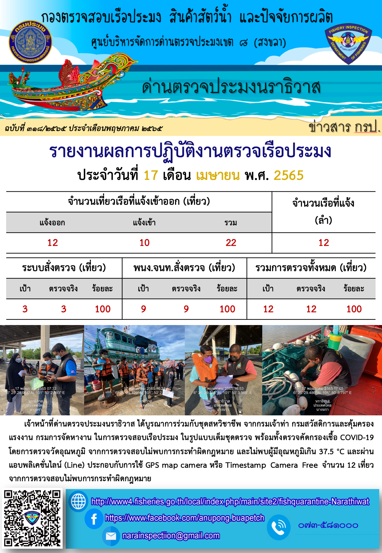 ประชาสัมพันธ์ด่านตรวจประมงนราธิวาส ประจำวันที่ 17 พฤษภาคม 2565..คลิก