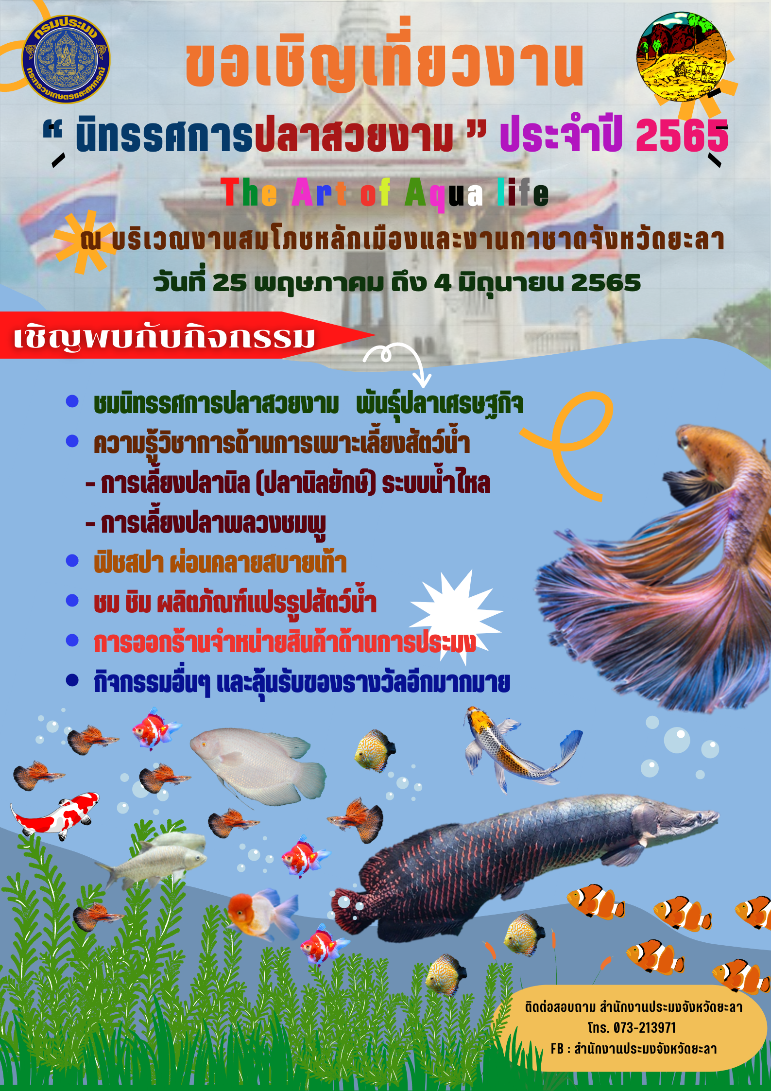 นิทรรศการปลาสวยงาม ประจำปี 2565..คลิก