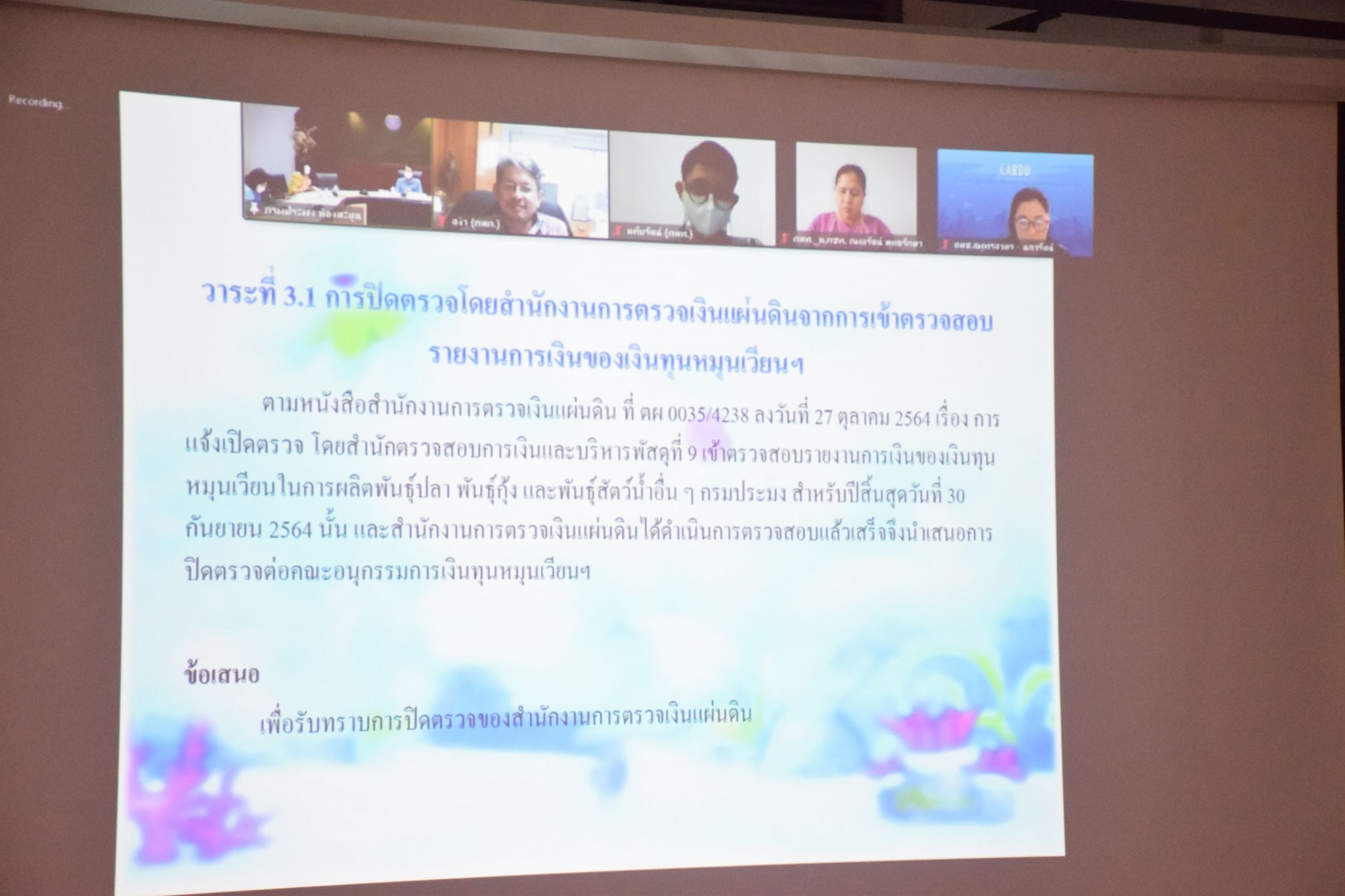 นายประพันธ์ ลีปายะคุณ รองอธิบดีกรมประมง เป็นประธานการประชุมคณะอนุกรรมการเงินทุนหมุนเวียนในการผลิตพันธุ์ปลา พันธุ์กุ้ง และพันธุ์สัตว์น้ำอื่นๆ ครั้งที่ 3/2565