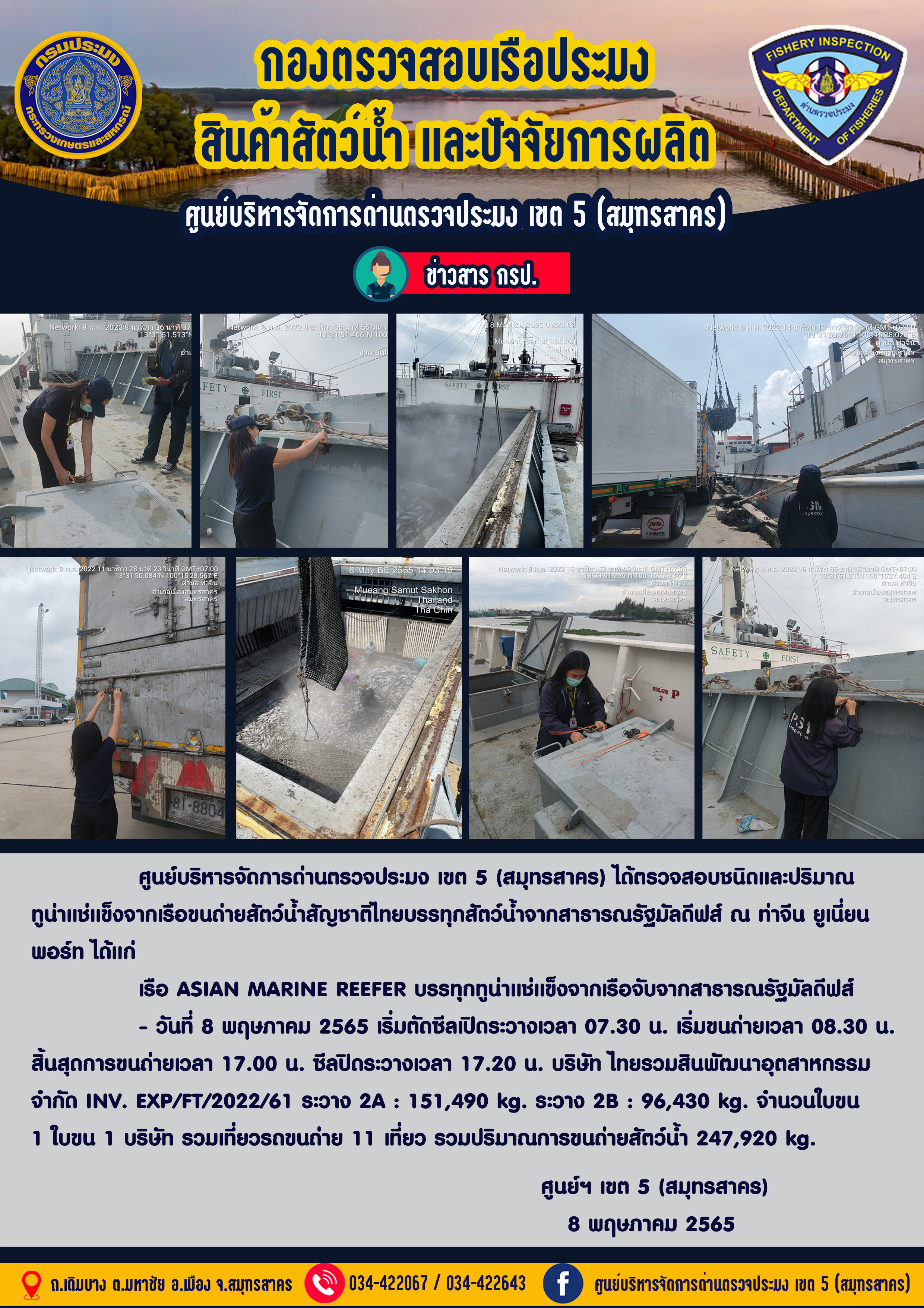 รายงานการตรวจเรือประมงที่แจ้งเข้าออกประจำวันที่ 8 พฤษภาคม 2565..คลิก