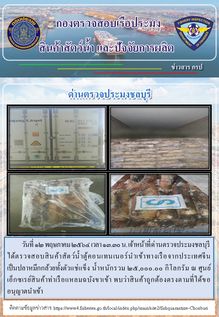 การปฏิบัติงานของเจ้าหน้าที่ด่านตรวจประมงชลบุรีประจำวันที่ 12 พฤษภาคม 2565..คลิก
