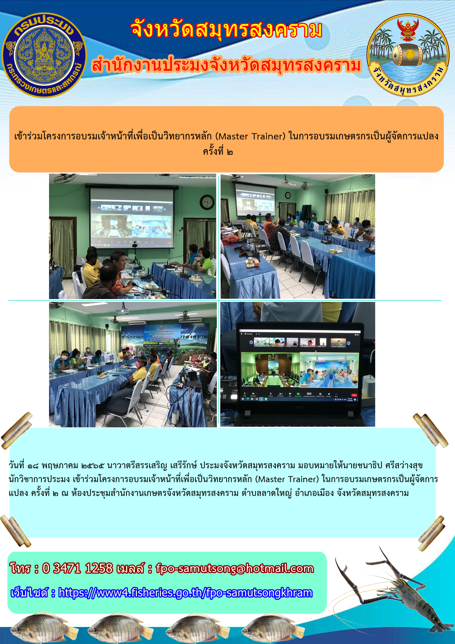 เข้าร่วมโครงการอบรมเจ้าหน้าที่เพื่อเป็นวิทยากรหลัก (Master  Trainer) ในการอบรมเกษตรกรเป็นผู้จัดการแปลง ครั้งที่ ๒..คลิก