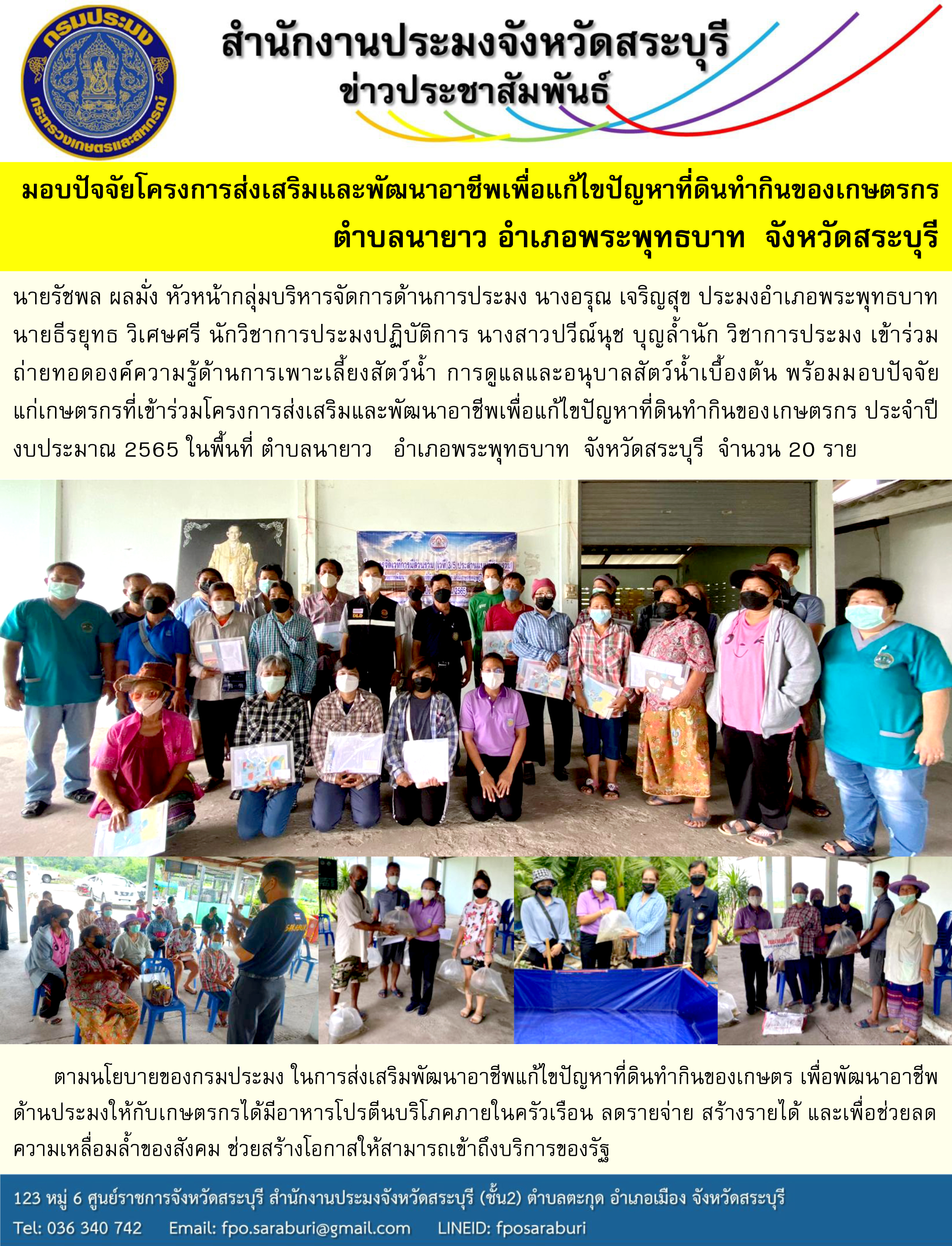 มอบปัจจัยโครงการส่งเสริมและพัฒนาอาชีพเพื่อแก้ไขปัญหาที่ดินทำกินของเกษตรกร  ตำบลนายาว อำเภอพระพุทธบาท  จังหวัดสระบุรี..คลิก