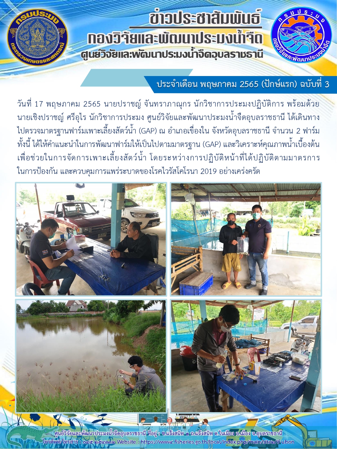 ข่าวประชาสัมพันธ์ ประจำเดือน พฤษภาคม 2565 (ปักษ์หลัง) ฉบับที่ 3..คลิก