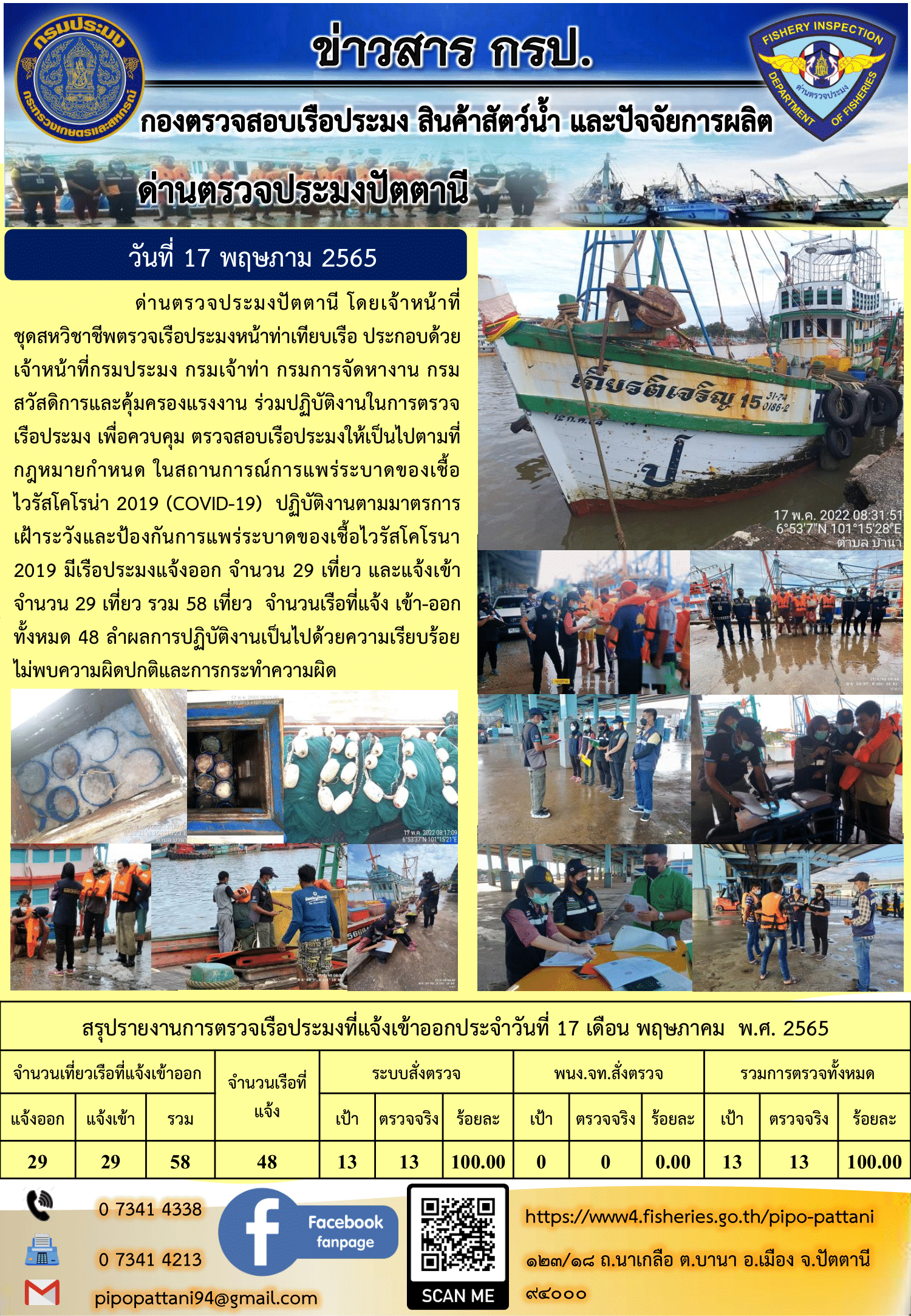 ข่าวสารการปฏิบัติงาน ด่านตรวจประมงปัตตานี 17 พ.ค. 65..คลิก