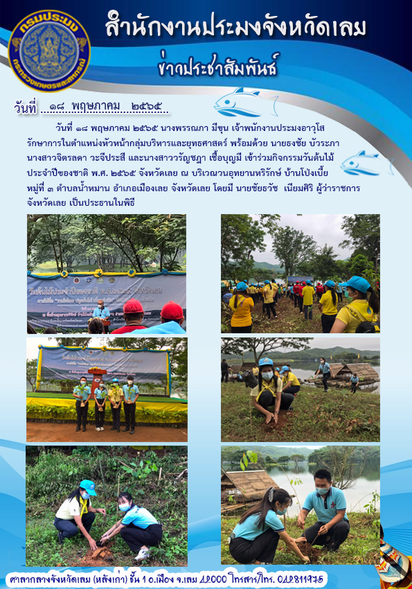 เข้าร่วมกิจกรรมวันต้นไม้ประจำปีของชาติ พ.ศ.2565 จังหวัดเลย