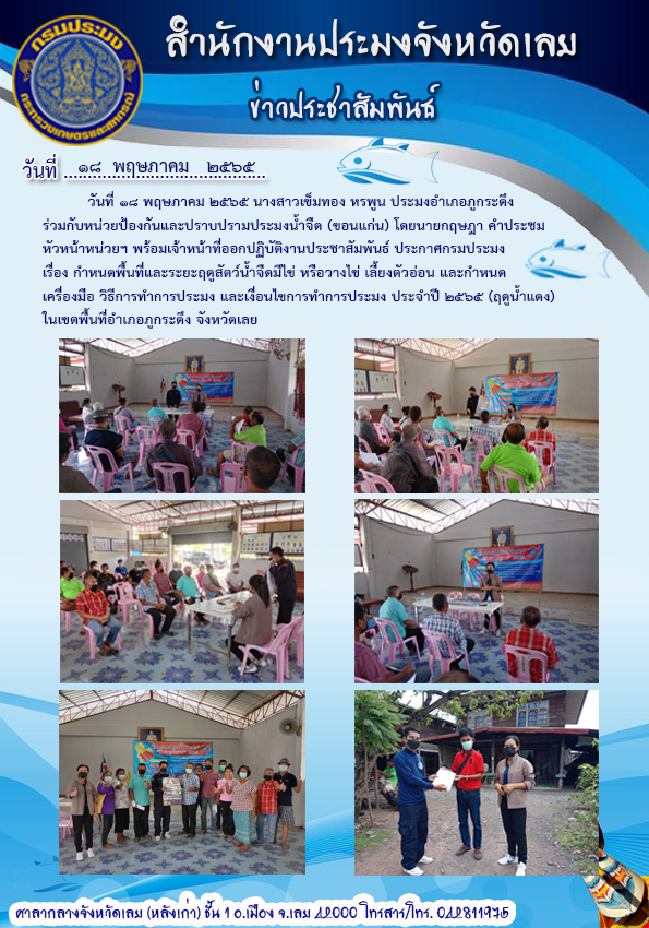 ประชาสัมพันธ์ ประกาศกรมประมง เรื่อง กำหนดพื้นที่และระยะฤดูสัตว์น้ำจืดมีไข่ หรือวางไข่ เลี้ยงตัวอ่อน และกำหนดเครื่องมือ วิธีการทำการประมง และเงื่อนไขการทำการประมง ประจำปี 2565