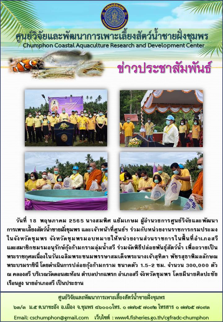 พิธีปล่อยพันธุ์สัตว์น้ำ เพื่อถวายเป็นพระราชกุศลเนื่องในวันเฉลิมพระชนมพรรษาสมเด็จพระนางเจ้าสุทิดา พัชรสุธาพิมลลักษณ พระบรมราชินี..คลิก