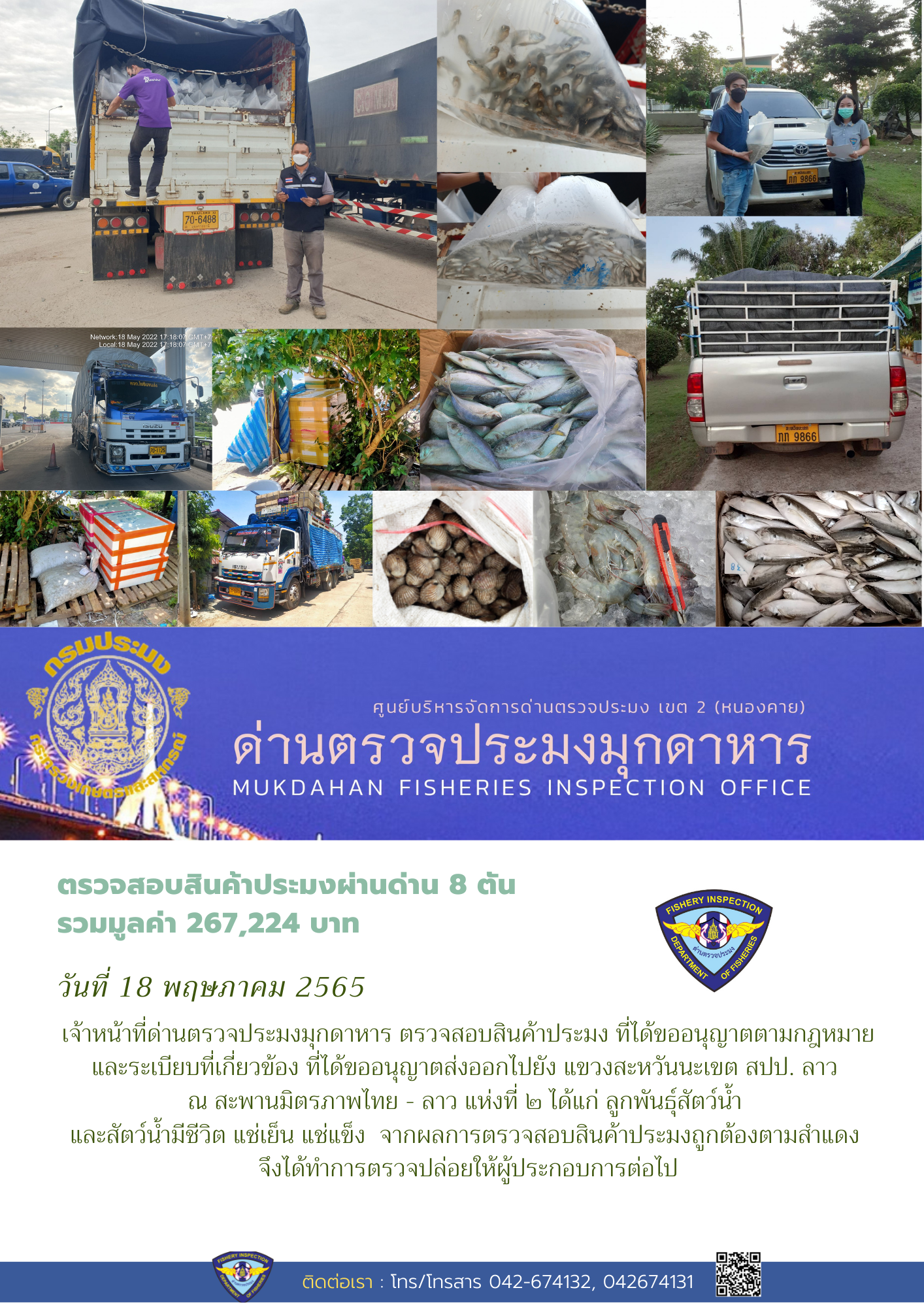 ข่าวประชาสัมพันธ์ด่านตรวจประมงมุกดาหาร วันที่ 18 พฤษภาคม 2565..คลิก