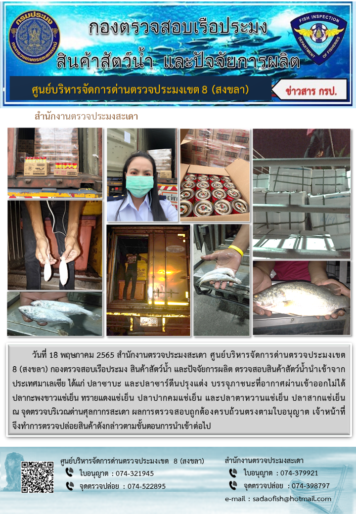 ประชาสัมพันธ์การปฏิบัติงาน วันที่ 18 พฤษภาคม 2565 สำนักงานตรวจประมงสะเดา..คลิก