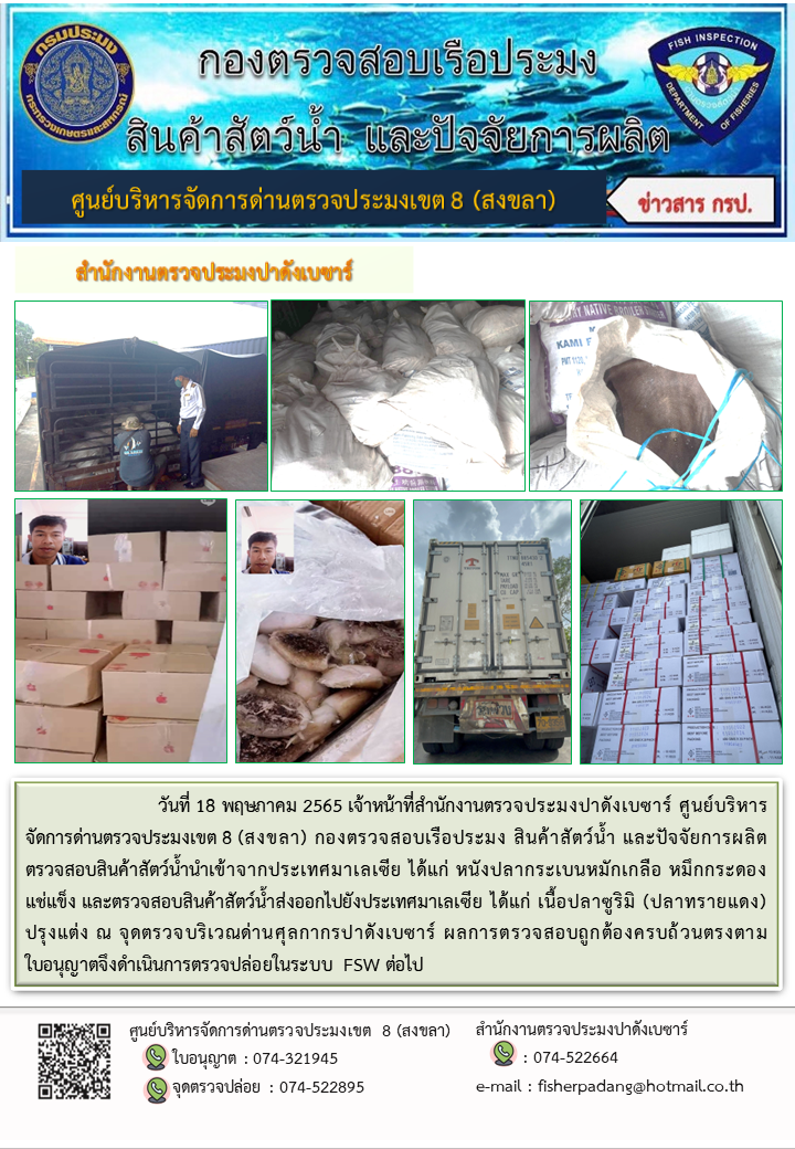 ประชาสัมพันธ์การปฏิบัติงาน วันที่ 18 พฤษภาคม 2565 สำนักงานตรวจประมงปาดังเบซาร์..คลิก