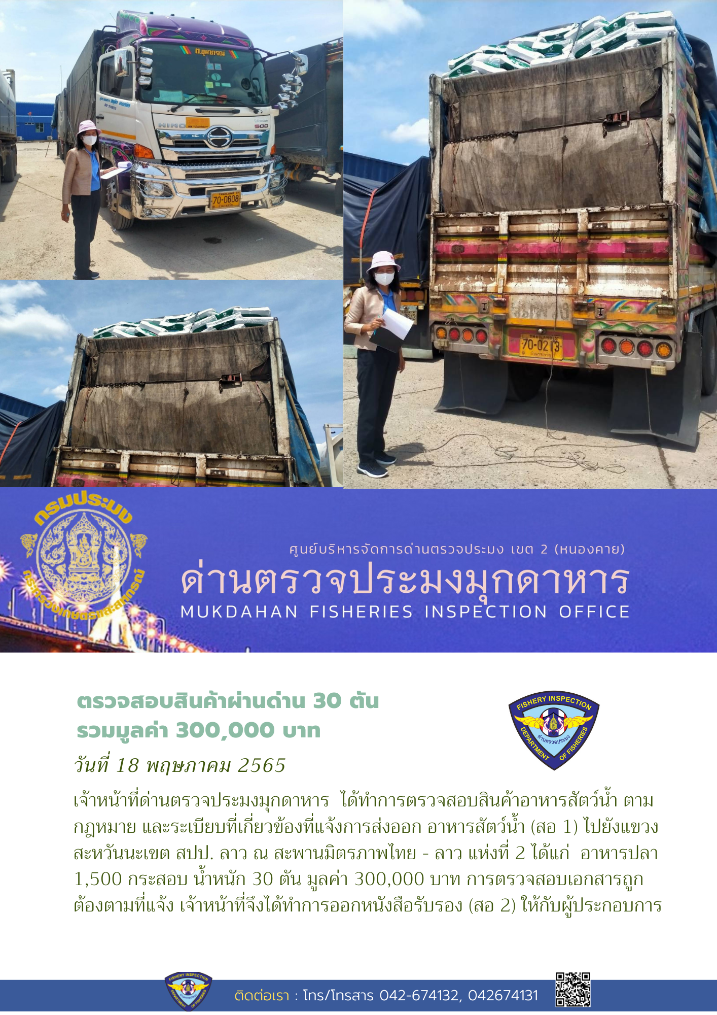 ข่าวประชาสัมพันธ์ด่านตรวจประมงมุกดาหาร วันที่ 18 พฤษภาคม 2565..คลิก