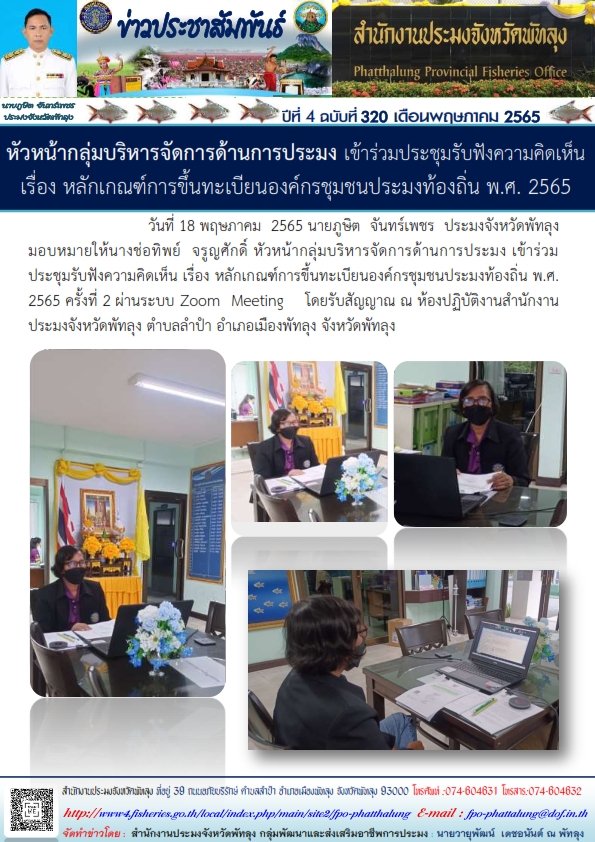 หัวหน้ากลุ่มบริหารจัดการด้านการประมง เข้าร่วมประชุมรับฟังความคิดเห็นเรื่อง หลักเกณฑ์การขึ้นทะเบียนองค์กรชุมชนประมงท้องถิ่น พ.ศ.2565