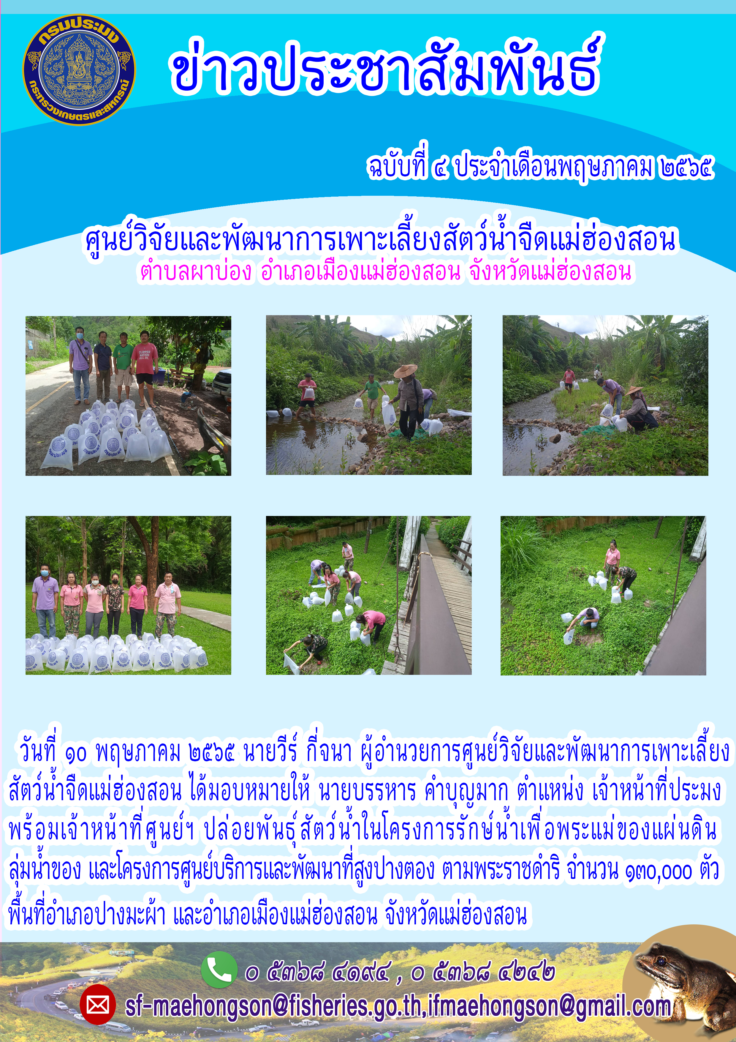 ปล่อยพันธุ์สัตว์น้ำในโครงการรักษ์น้ำเพื่อพระแม่ของแผ่นดิน ลุ่มน้ำของ และโครงการศูนย์บริการและพัฒนาที่สูงปางตอง ตามพระราชดำริ