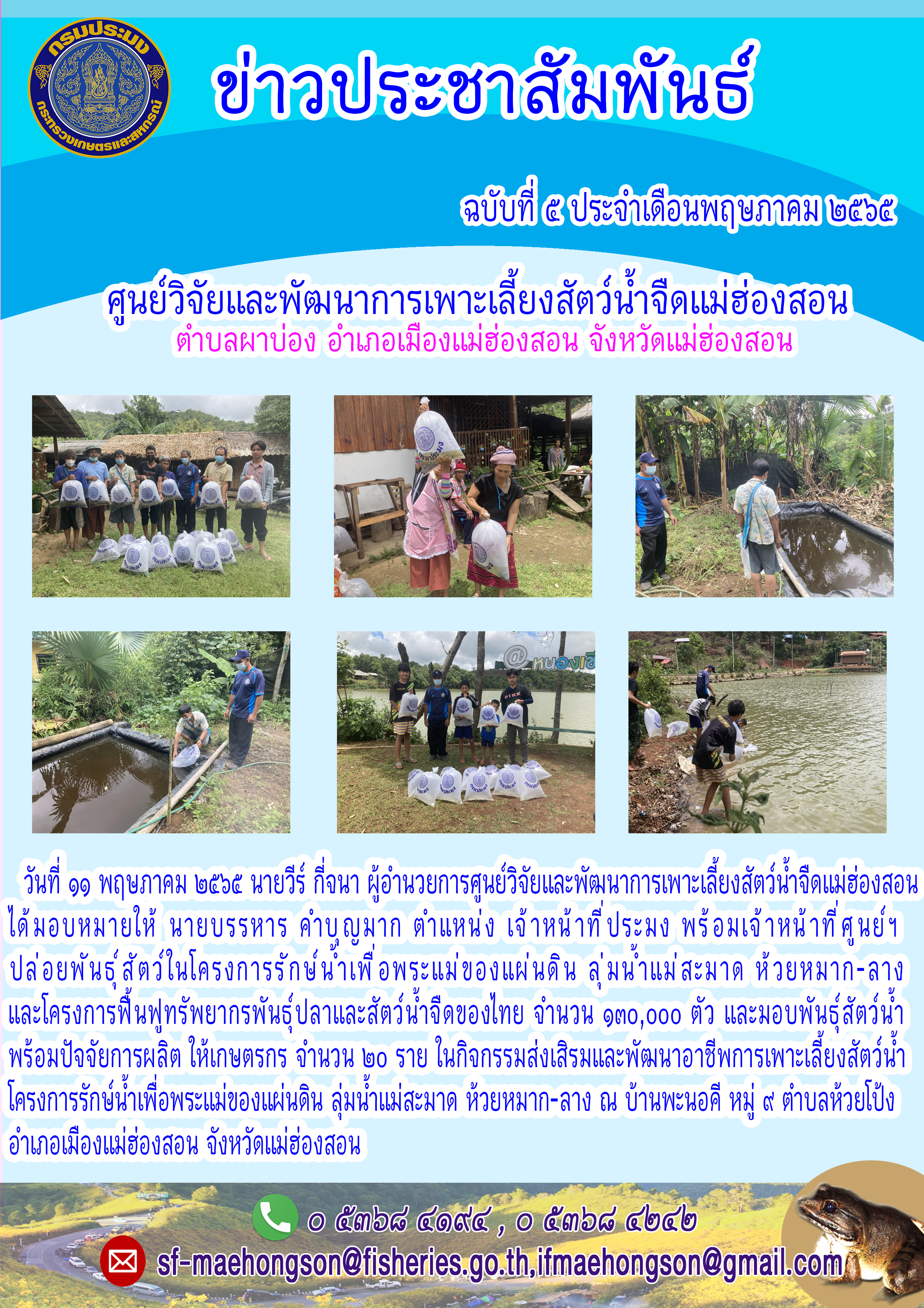 ปล่อยพันธุ์สัตว์ในโครงการรักษ์น้ำเพื่อพระแม่ของแผ่นดิน  มอบพันธุ์สัตว์น้ำพร้อมปัจจัยการผลิต ให้เกษตรกร จำนวน ๒o ราย ในกิจกรรมส่งเสิรมและพัฒนาอาชีพการเพาะเลี้ยงสัตว์น้ำโครงการรักษ์น้ำเพื่อพระแม่ของแผ่นดิน