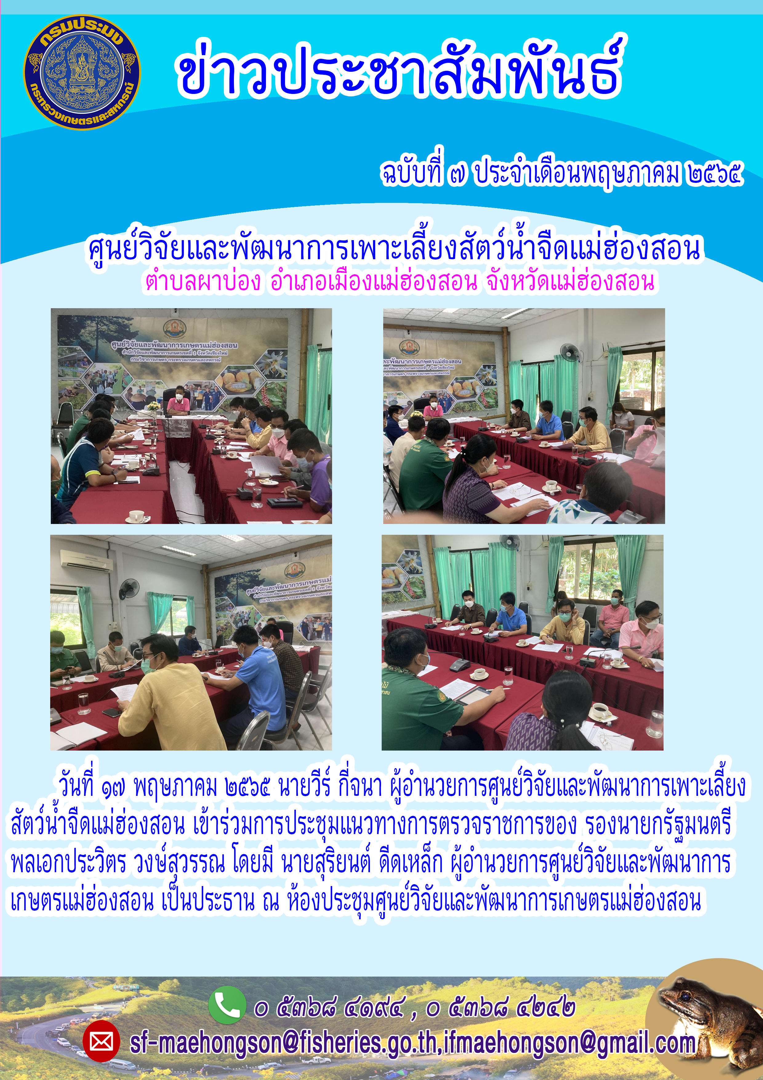 เข้าร่วมการประชุมแนวทางการตรวจราชการของ รองนายกรัฐมนตรี  พลเอกประวิตร วงษ์สุวรรณ