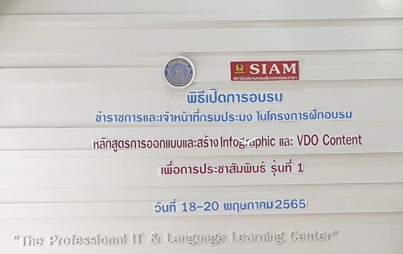 การฝึกอบรมหลักสูตร การออกแบบและสร้าง Infographic และ VDO Content เพื่อการประชาสัมพันธ์ รุ่นที่ 1..คลิก