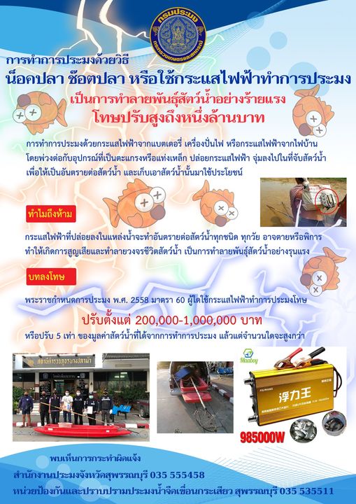 สำนักงานประมงจังหวัดสุพรรณบุรี ประชาสัมพันธ์ แจ้งเตือนการใช้เครื่องมือและวิธีทำการประมงที่ผิดกฎหมาย ช็อตปลา..คลิก