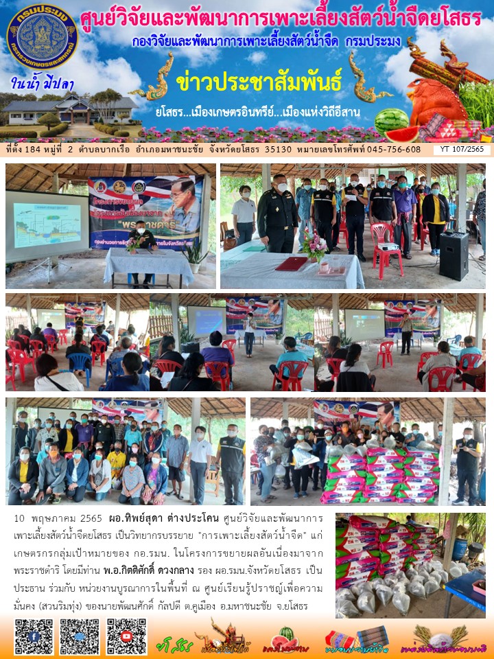 ข่าวประชาสัมพันธ์เดือนพฤษภาคม ฉบับที่ 107/2565..คลิก