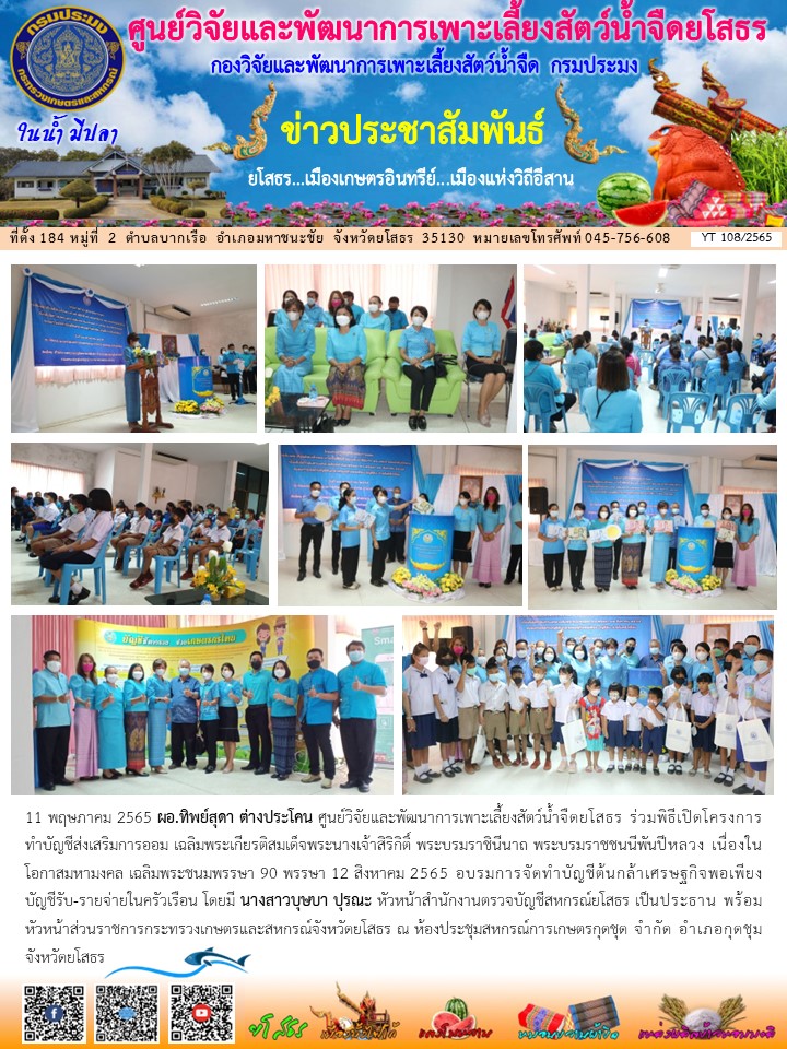 ข่าวประชาสัมพันธ์เดือนพฤษภาคม ฉบับที่ 108/2565..คลิก
