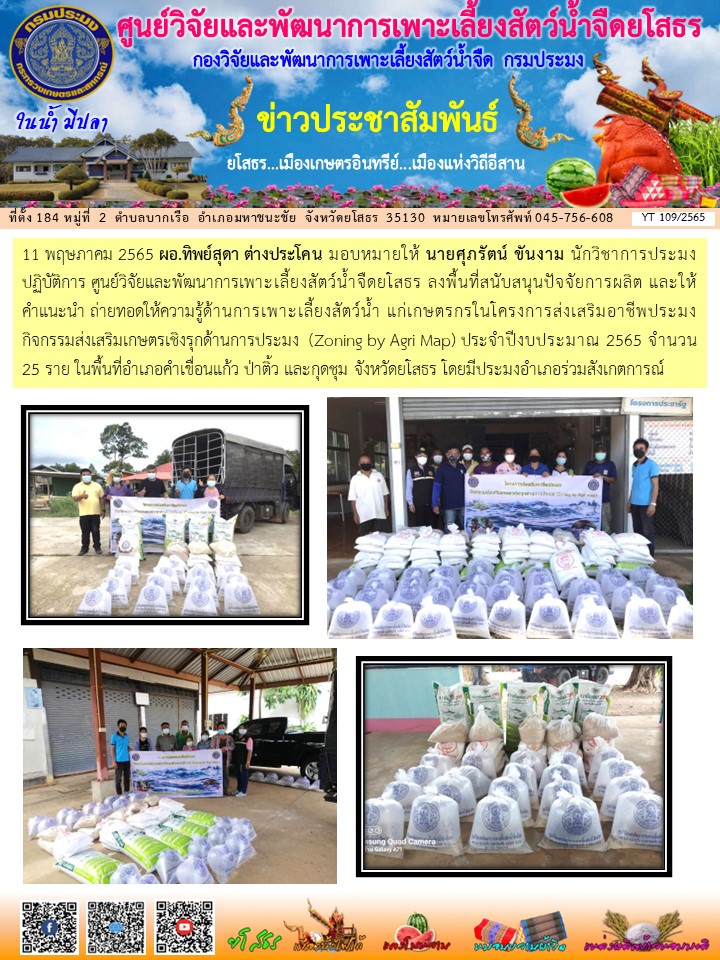 ข่าวประชาสัมพันธ์เดือนพฤษภาคม ฉบับที่ 109/2565..คลิก