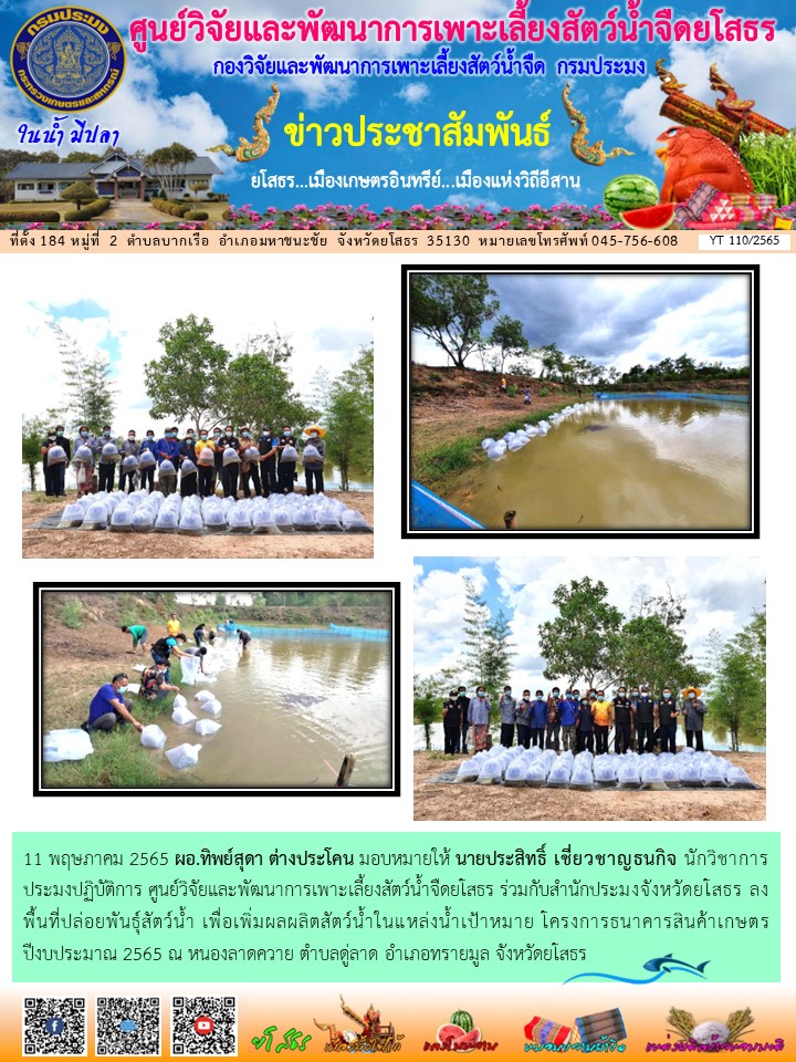 ข่าวประชาสัมพันธ์เดือนพฤษภาคม ฉบับที่ 110/2565..คลิก