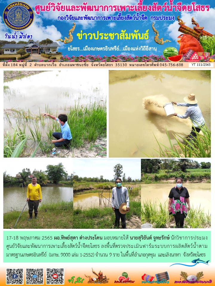 ข่าวประชาสัมพันธ์เดือนพฤษภาคม ฉบับที่ 111/2565..คลิก
