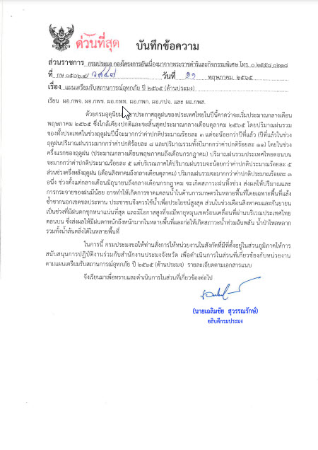 แผนเตรียมรับสถานการณ์อุทกภัย ปี 2565 (ด้านประมง)