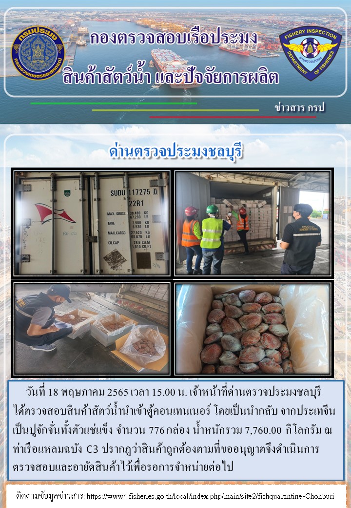 การปฏิบัติงานของเจ้าหน้าที่ด่านตรวจประมงชลบุรีประจำวันที่ 18 พฤษภาคม 2565..คลิก