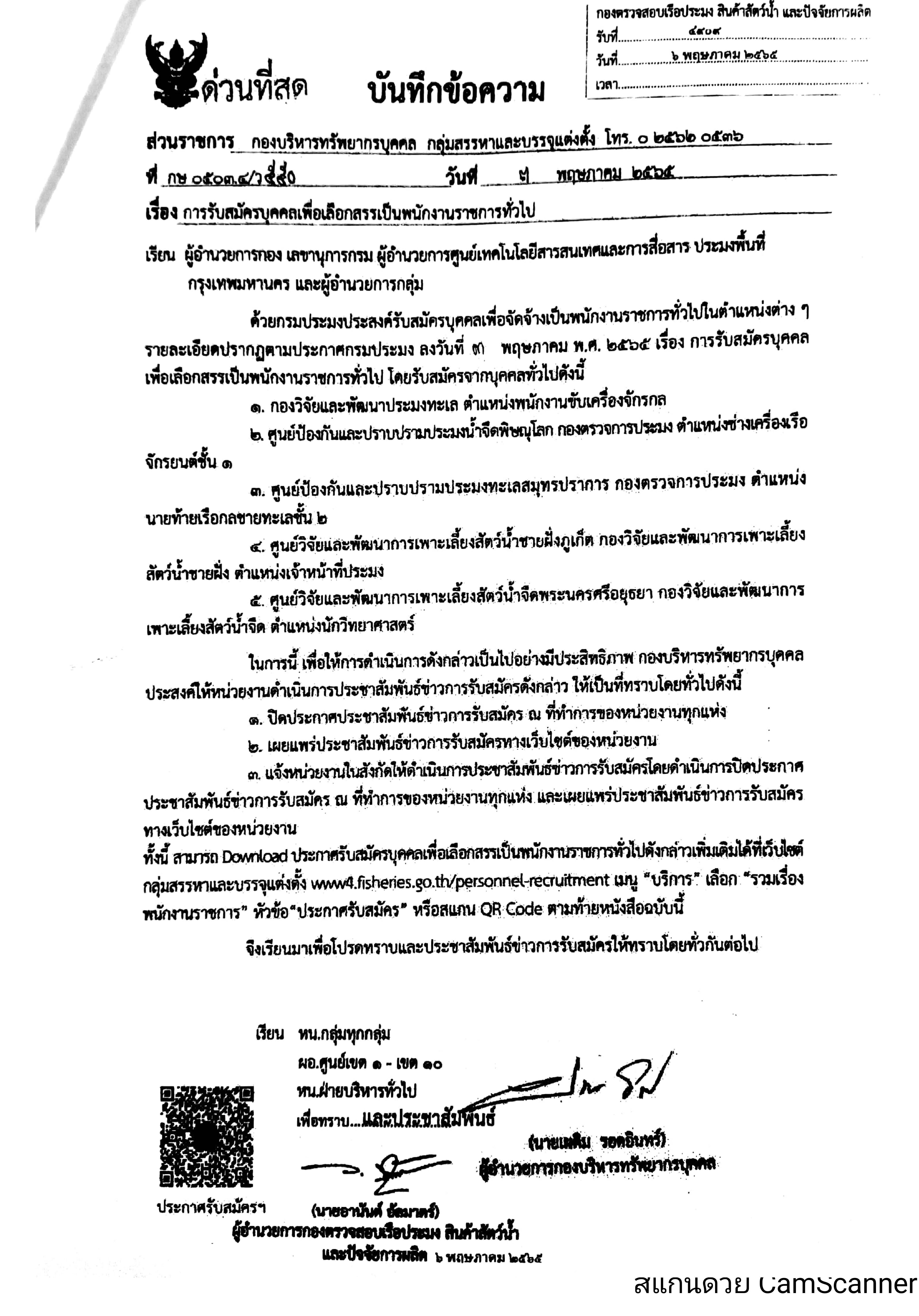 ข่าวประชาสัมพันธ์ ด่านตรวจประมงเพชรบุรี วันที่ 19 พ.ค.2565 เรื่อง การรับสมัครบุคคลเพื่อเลือกสรรเป็นพนักงานราชการทั่วไป..คลิก