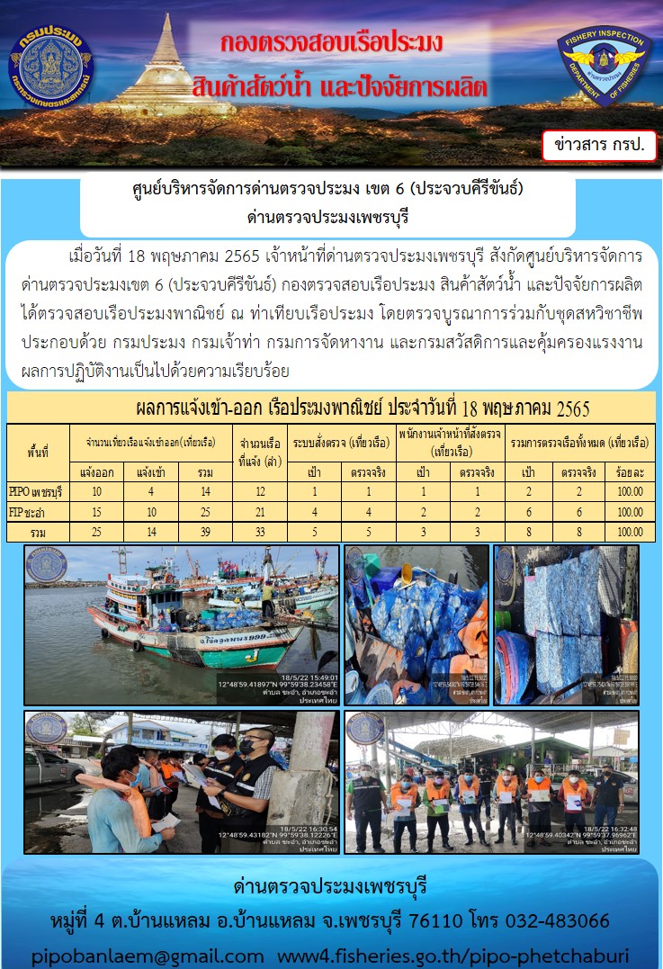 ข่าวประชาสัมพันธ์ ด่านตรวจประมงเพชรบุรี สถิติเรือที่แจ้งเข้า - ออก ประจำวันที่ 18 พ.ค. 2565..คลิก