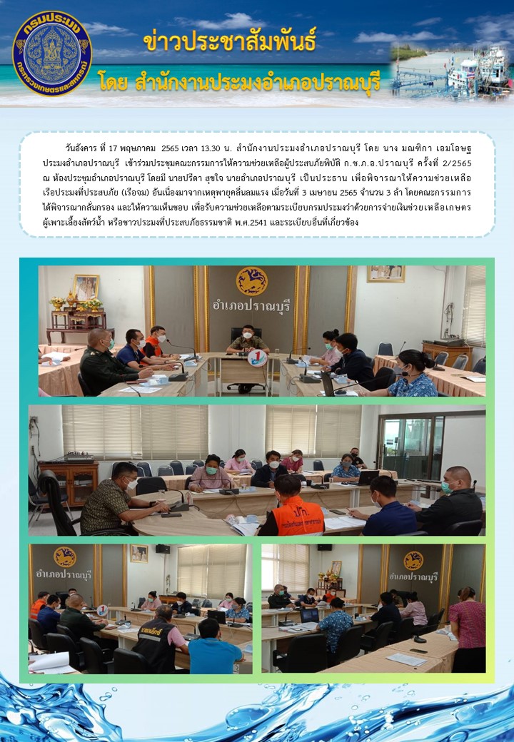 ประมงอำเภอปราณบุรี เข้าร่วมประชุมคณะกรรมการให้ความช่วยเหลือผู้ประสบภัยพิบัติ ก.ช.ภ.อ. ปราณบุรี ครั้งที่ 2/2565..คลิก