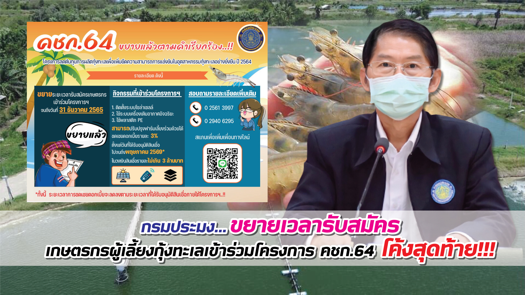 กรมประมง...ขยายเวลารับสมัครเกษตรกรผู้เลี้ยงกุ้งทะเลเข้าร่วมโครงการ คชก.64  โค้งสุดท้าย ถึง 31 ธันวาคม 65 นี้