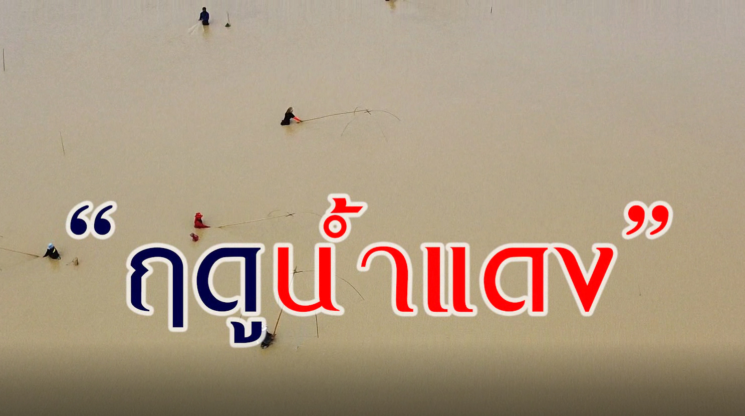 กำหนดพื้นที่และระยะเวลาฤดูสัตว์น้ำจืดมีไข่ หรือวางไข่ เลี้ยงตัวอ่อนและกำหนดเครื่องมือ วิธีทำการประมง และเงื่อนไขในการทำการประมง พ.ศ.2564
